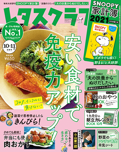 レタスクラブ 2020 10月11月合併号