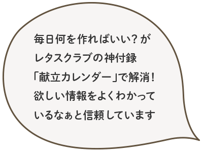 毎日何を作ればいい？がレタスクラブの神付録「献立カレンダー」で解消！ 欲しい情報をよくわかっているなぁと信頼しています