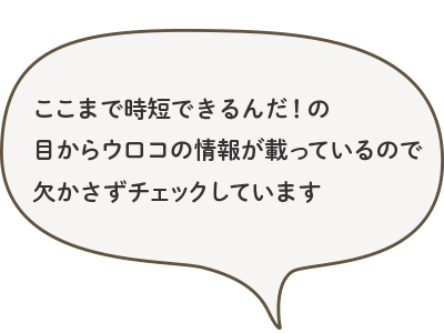 ここまで時短できるんだ！の目からウロコの情報が載っているので欠かさずチェックしています