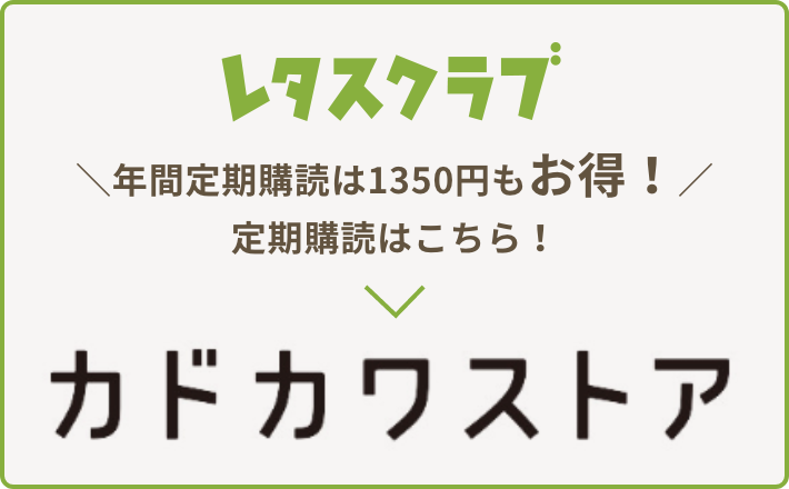 レタスクラブ 年間定期購読は1350円もお得！定期購読はこちら！カドカワストア