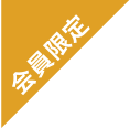 会員限定