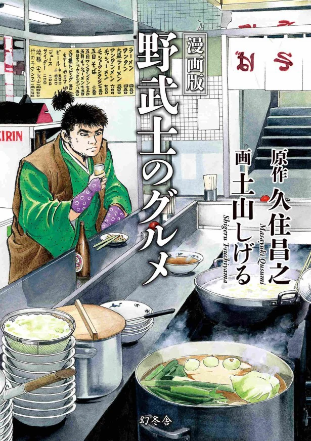 「野武士のグルメ」の予告映像が既に“飯テロ”！ 竹中直人のパスタを箸で食べるさまはまさに野武士