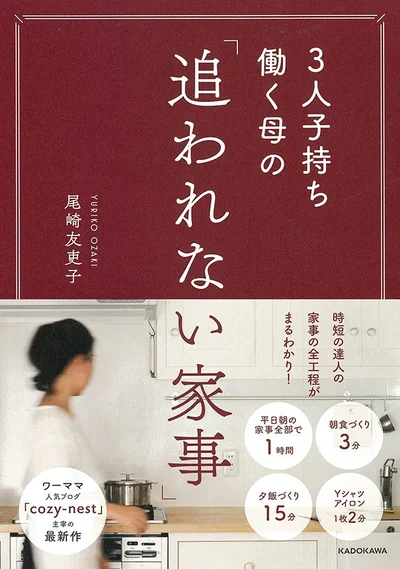 『3人子持ち働く母の 「追われない家事」』（尾崎 友吏子/KADOKAWA） 