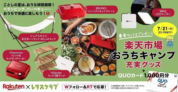 Twitterで楽天市場×レタスクラブニュース「おうちキャンプ」プレゼントキャンペーンを実施中!