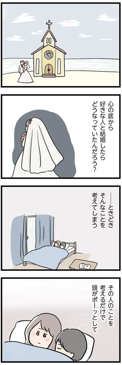 【画像を見る】心の底から好きな人と結婚していたら…