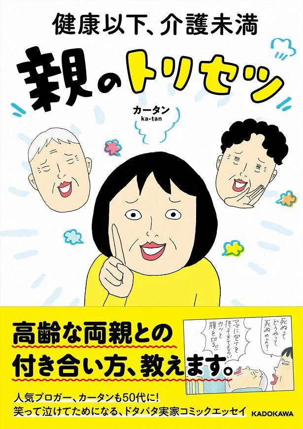 話題のコミックエッセイ『健康以下、介護未満 親のトリセツ』