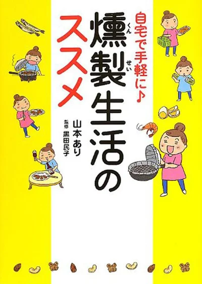 中華鍋とお茶っぱさえあれば、最短5分で出来あがり！楽しくておいしい、自家製燻製ノウハウを漫画で紹介「自宅で燻製生活のススメ」