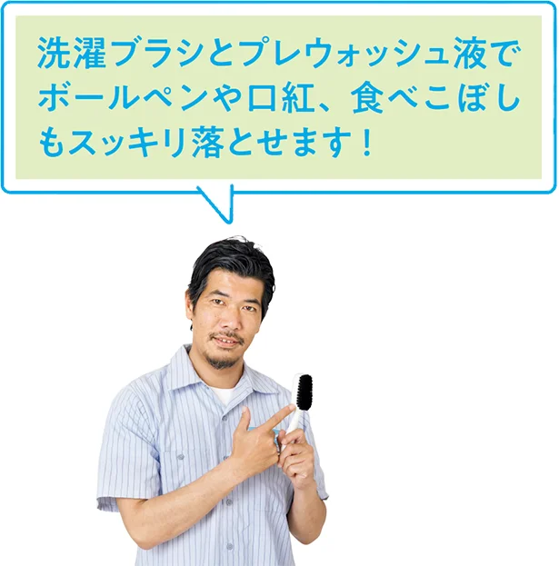 「洗濯ブラシとプレウォッシュ液でボールペンや口紅、食べこぼしもスッキリ落とせます！」