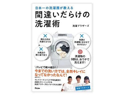 『日本一の洗濯屋が教える 間違いだらけの洗濯術』（アスコム）。