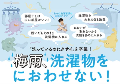 「洗っているのにクサイ」を卒業！洗濯物をにおわせない！