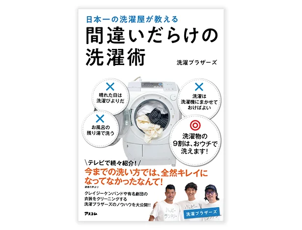『日本一の洗濯屋が教える 間違いだらけの洗濯術』(アスコム)。