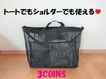 アウトドアに！エコバッグに！マザーズバッグにも【3COINS】「大容量メッシュバッグ」