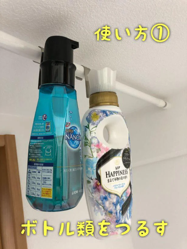 【画像】洗剤や柔軟剤ボトルをつるすと省スペース＆使いやすい