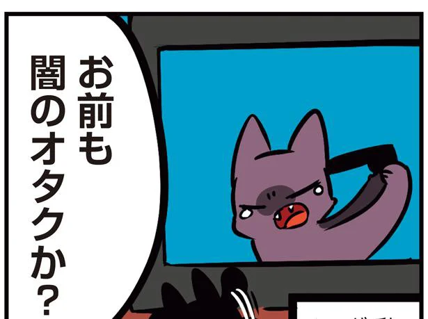 お前も闇のオタクか？　猫パン日記2(3)