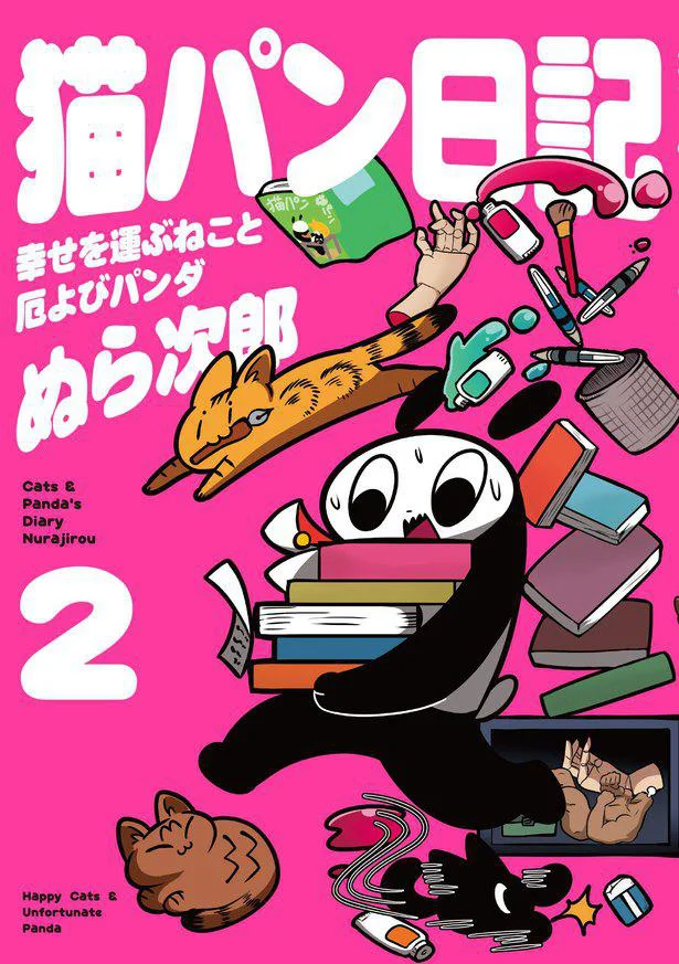 爆笑必至ハイテンションパンダ&猫マンガ「猫パン日記 幸せを運ぶねこと厄よびパンダ2」