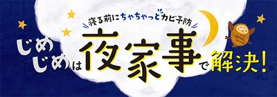 ジメジメは「夜家事」で解決しちゃいましょう！