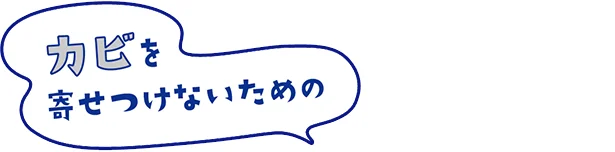 カビを寄せつけいないための！