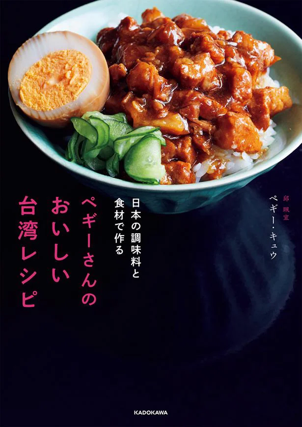 日本で買える調味料と食材で簡単に作れる！「日本の調味料と食材で作る　ペギーさんのおいしい台湾レシピ」