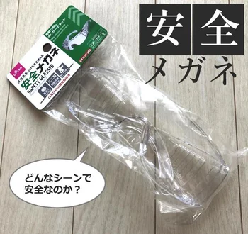 本当に目を守ってくれた！ダイソーの「安全メガネ」の使い道