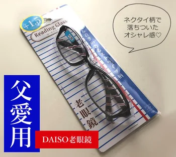 100円で驚きのスタイリッシュさ！【ダイソー】の「老眼鏡」