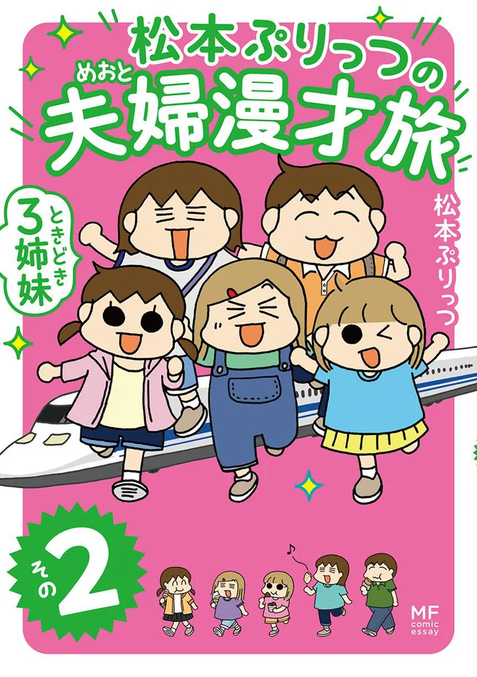 日本全国おいしい＆楽しいを求めてぶらり旅。人気の旅コミックエッセイ第2弾「松本ぷりっつの夫婦漫才旅 ときどき3姉妹 その2」