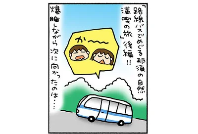 「車内ではとりあえず爆睡！」がバス旅のお約束