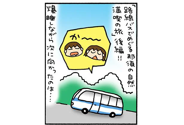 「車内ではとりあえず爆睡！」がバス旅のお約束