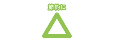 節約に△