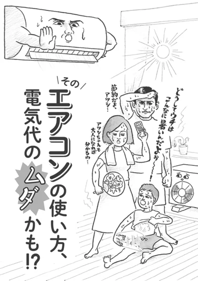 カン違いで電気代上げてない？ そのエアコンの使い方、電気代のムダかも！？