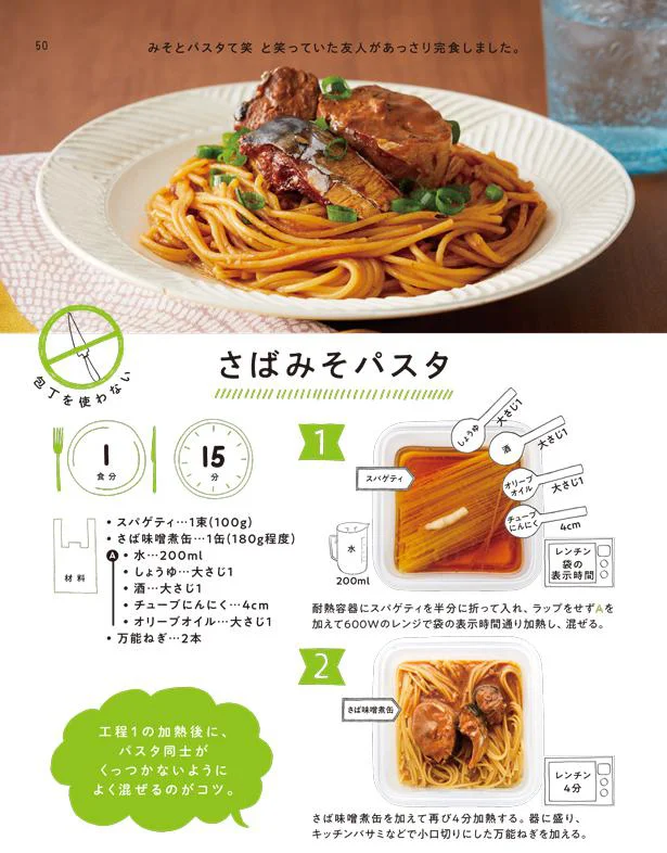 包丁も火も使わない『さばみそパスタ』は、手間なくサッと出せる一品。夏休みに子どもと一緒に作るのも楽しいかも。