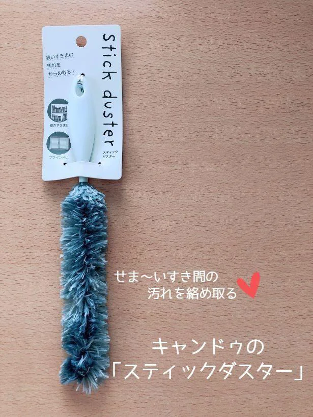 せま~いすき間の汚れもスルスル取れる!【キャンドゥ】の「スティックダスター」