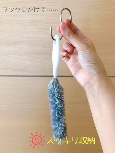 フックに吊るしてスッキリ収納！