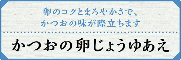 かつおの卵じょうゆあえ