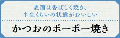 かつおのポーポー焼き