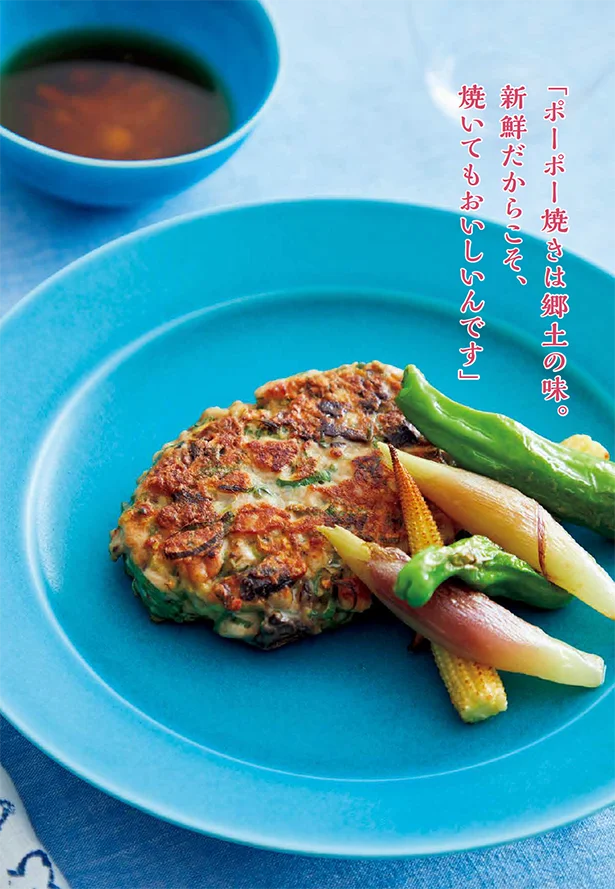 「ポーポー焼きは郷土の味。新鮮だからこそ、焼いてもおいしいんです」と野﨑さん。