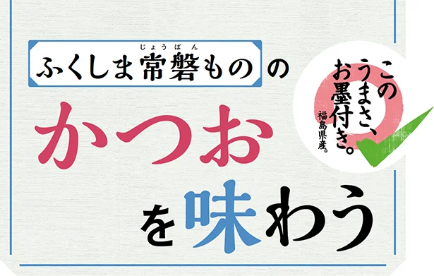 『ふくしま常磐もの』のかつおを野﨑洋光さんと味わう