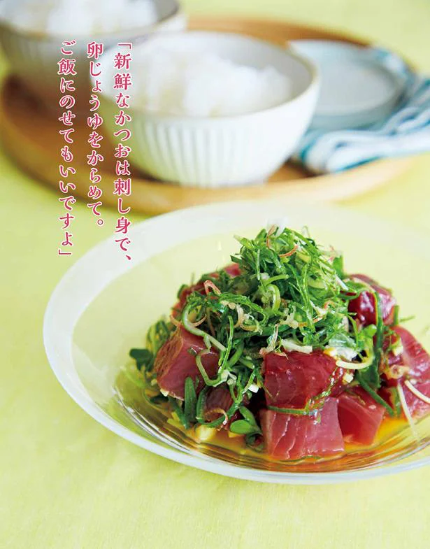 「新鮮なかつおは刺し身で、卵じょうゆをからめて。ご飯にのせてもいいですよ」と野﨑さん。