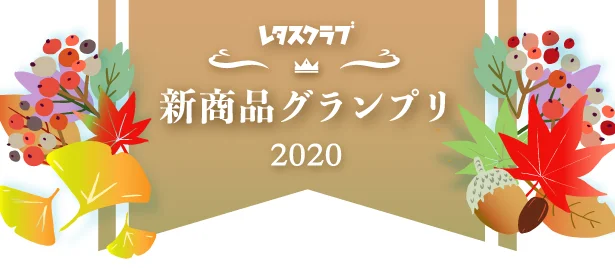 秋に食べるべきおいしいものはコレ！【レタスクラブ新商品グランプリ2020】ベストセレクションを大発表！