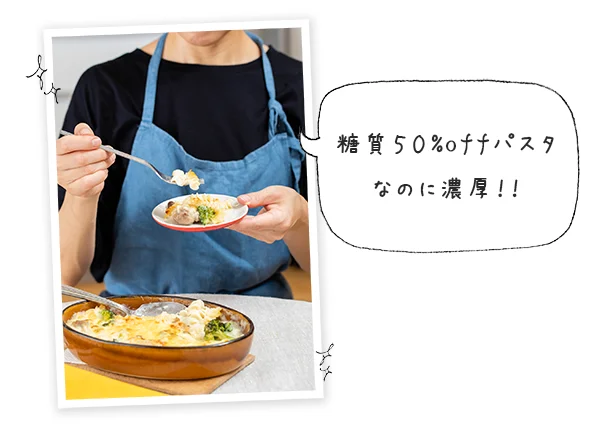 パスタが糖質50%オフなのに濃厚でした!