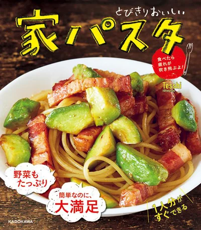 作る時間はないけど、何かしっかり食べたい！そんなときにお役立ちの「とびきりおいしい 家パスタ 食べたら疲れが吹き飛ぶよ」