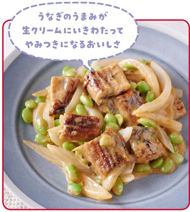 うなぎと枝豆のクリーム炒め煮