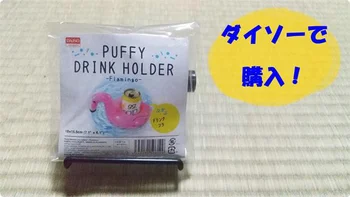 【ダイソー】「ドリンクホルダー」はかわいくて使い心地も◎