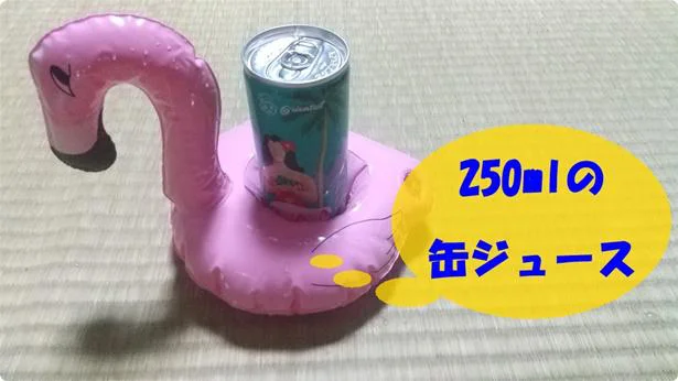 「ドリンクホルダー」は250mlの缶ジュースがピッタリ入ります！