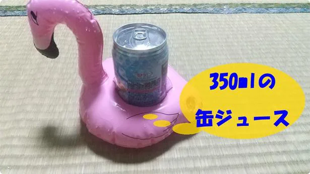 「ドリンクホルダー」は350mlの缶ジュースもキュキュっと入ります！