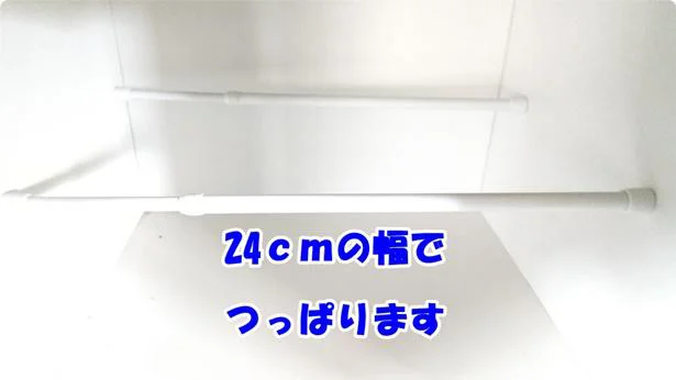 つっぱり棒を24cmの幅で2本取り付ける