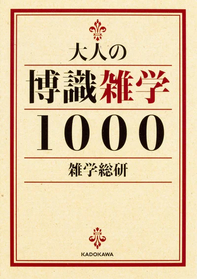 『大人の博識雑学1000』