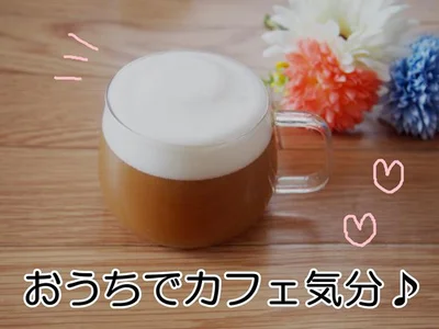 おうちカフェを楽しもう