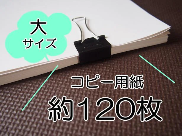 大サイズなら約120枚綴じられる!
