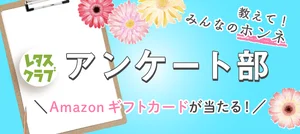 【大募集！Amazonギフトカード3,000円分など豪華賞品が当たる】「レタスクラブアンケート部」に参加しませんか？