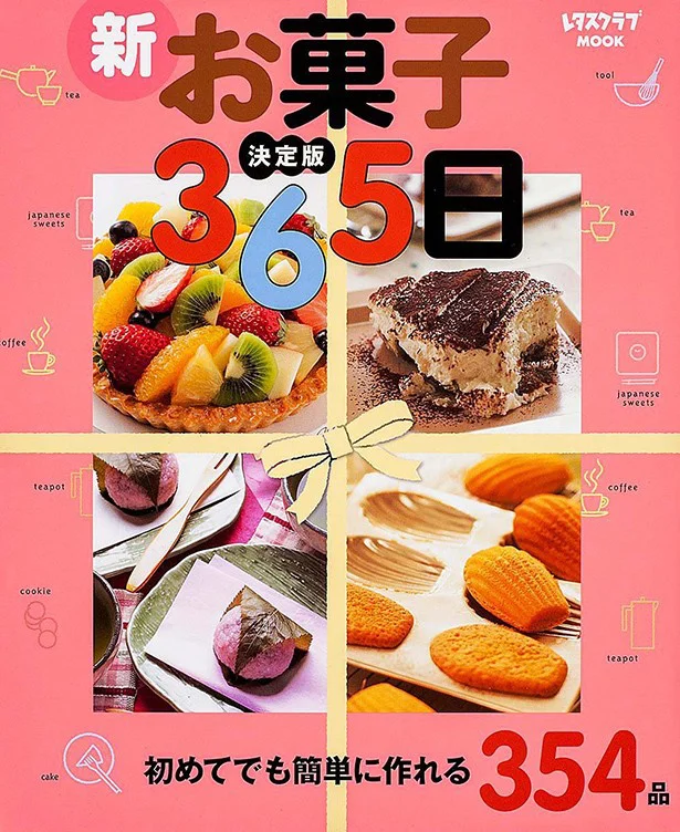 『決定版　新お菓子365日<365日シリーズ>』（KADOKAWA）